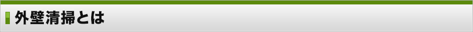 外壁清掃とは