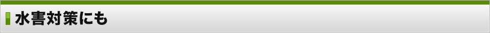 水害対策にも