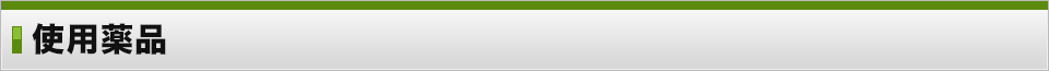 使用薬品