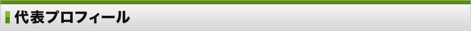 代表プロフィール