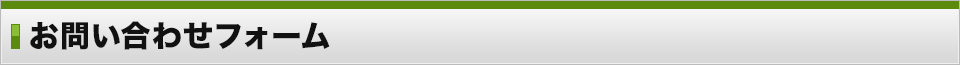 お問い合わせフォーム