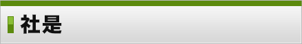 社是