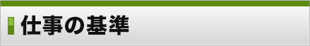 仕事の基準